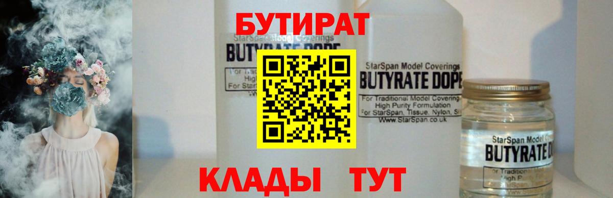 БУТИРАТ вода  Бутират  Подольск  Вход с VPN 